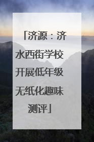 济源：济水西街学校开展低年级无纸化趣味测评